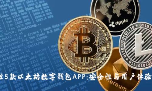 2023年最佳5款以太坊数字钱包APP:安全性与用户体验的完美结合