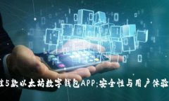 2023年最佳5款以太坊数字钱包APP：安全