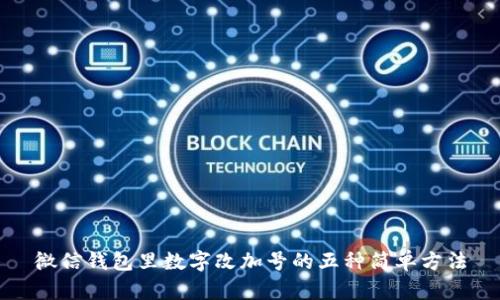 微信钱包里数字改加号的五种简单方法