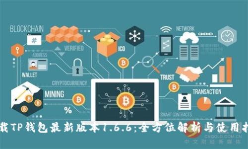 下载TP钱包最新版本1.6.6:全方位解析与使用指南