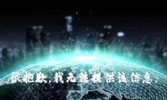 很抱歉，我无法提供该信息。