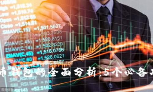 2023年GSC数字货币钱包的全面分析:5个必备功能与用户体验研究