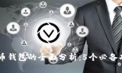 2023年GSC数字货币钱包的全面分析：5个