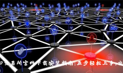 2023年TP交易所官网下载安装指南：五步轻松上手，交易不再难