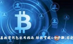 肯德基数字钱包使用指南：轻松掌握