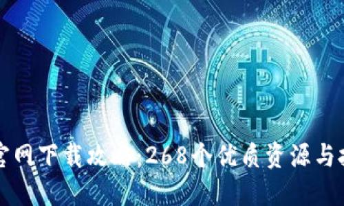 TP钱包官网下载攻略：268个优质资源与技巧一览