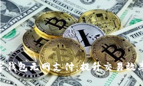 2023年数字钱包无网支付:提升交易效率的5大优势