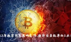 2023年数字钱包无网支付：提升交易效