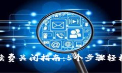 数字钱包续费关闭指南：5个步骤轻松
