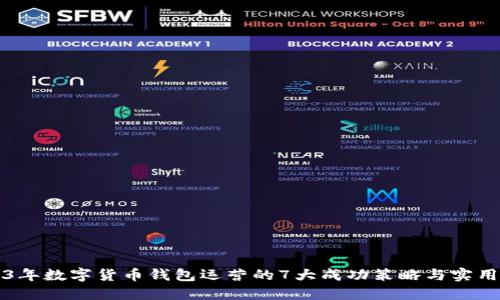 2023年数字货币钱包运营的7大成功策略与实用指南