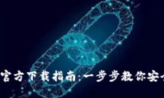 2023年TP钱包官方下载指南：一步步教你