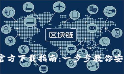 2023年TP钱包官方下载指南:一步步教你安全下载高洁雅版