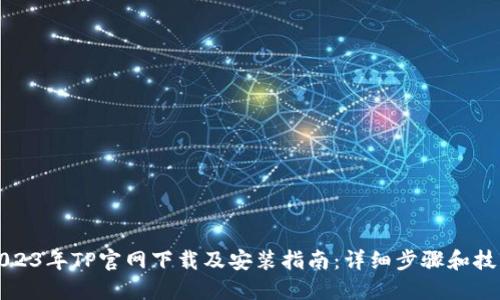 2023年TP官网下载及安装指南:详细步骤和技巧