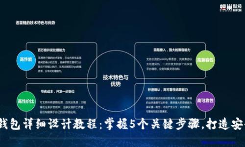 2023年加密钱包详细设计教程:掌握5个关键步骤,打造安全可靠的钱包