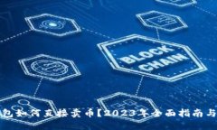 TP钱包如何直接卖币？2023年全面指南与