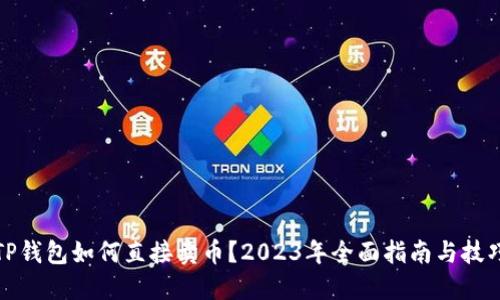 TP钱包如何直接卖币?2023年全面指南与技巧