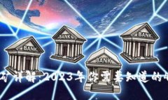 TP钱包挖矿详解：2023年你需要知道的