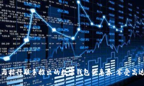 2023年美团与招行联手推出的数字钱包优惠券：享受高达50%的折扣！