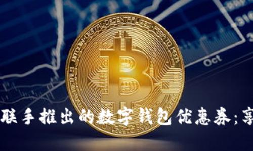 2023年美团与招行联手推出的数字钱包优惠券：享受高达50%的折扣！