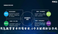 2023年TP钱包数字货币行情分析：6个关