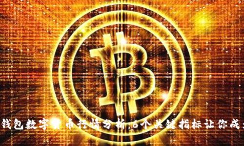 2023年TP钱包数字货币行情分析:6个关键指标让你成为投资高手