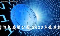 揭秘安徽区块链数字钱包有限公司：