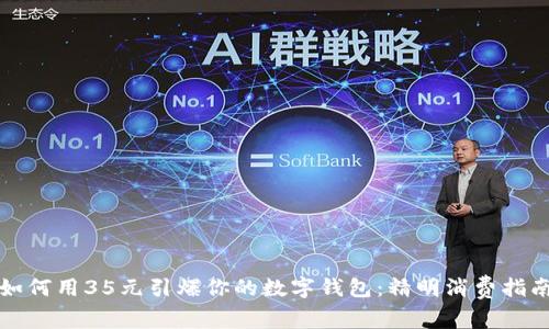 如何用35元引爆你的数字钱包:精明消费指南
