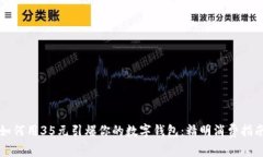 如何用35元引爆你的数字钱包：精明消