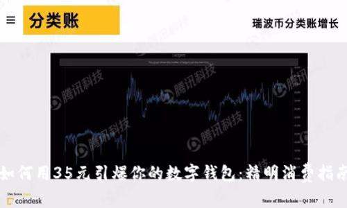 如何用35元引爆你的数字钱包:精明消费指南