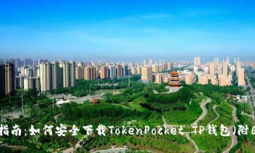 2023年终极指南：如何安全下载TokenPocket TP钱包（附6个必知技巧）
