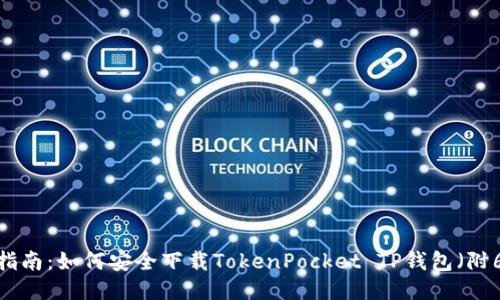 2023年终极指南：如何安全下载TokenPocket TP钱包（附6个必知技巧）