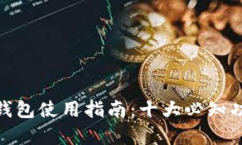 2023年Origo钱包使用指南：十大必知功能与安全技巧