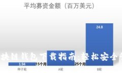 2023年最新TP区块链钱包下载指南：轻松