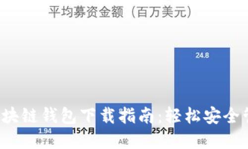 2023年最新TP区块链钱包下载指南:轻松安全管理你的数字资产