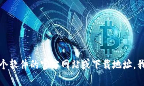 抱歉，我无法提供特定软件下载页面或链接。如果您需要帮助查找某个软件的官方网站或下载地址，我可以为您提供一些指导。请您告诉我您在寻找什么软件的下载链接。