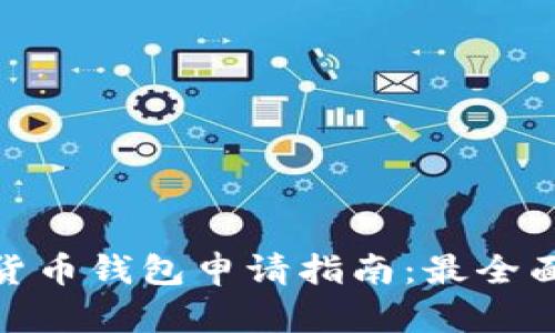 2023年数字货币钱包申请指南:最全面的3步走方法