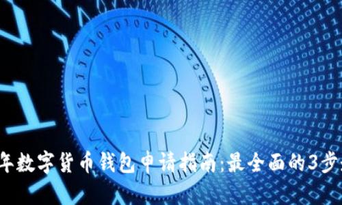 2023年数字货币钱包申请指南:最全面的3步走方法