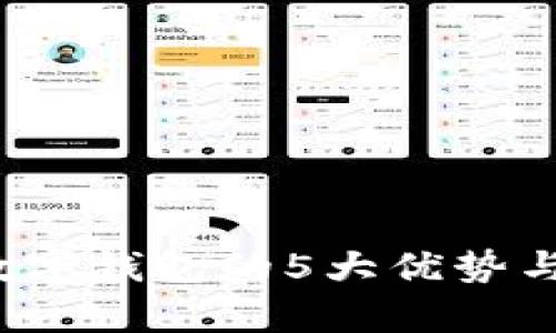 2023年央行数字钱包的5大优势与应用前景分析
