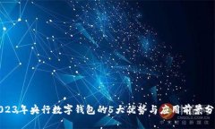2023年央行数字钱包的5大优势与应用前