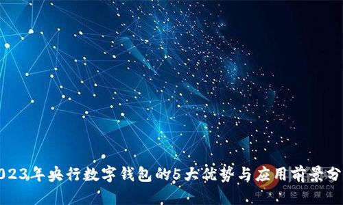 2023年央行数字钱包的5大优势与应用前景分析