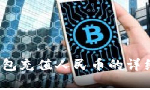 2023年最新TP钱包充值人民币的详细步骤及注意事项