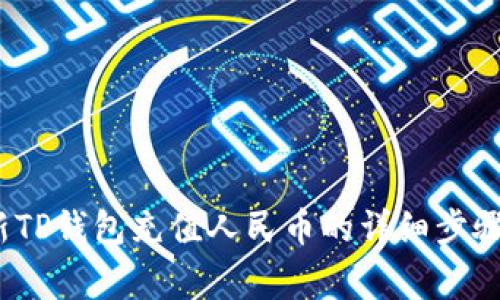 2023年最新TP钱包充值人民币的详细步骤及注意事项
