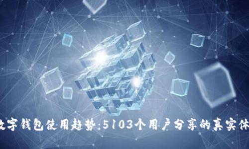 2023年数字钱包使用趋势:5103个用户分享的真实体验和见解