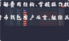    2023年TP钱包跨链转U费用大揭秘：你