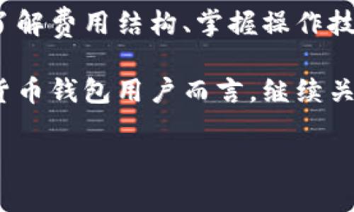    2023年TP钱包跨链转U费用大揭秘：你需要知道的五个要点  / 

 guanjianci  TP钱包, 跨链转U, 区块链手续费, 钱包费用  /guanjianci 

引言
随着区块链技术的迅猛发展，数字资产的管理方式也在不断演变。TP钱包作为一种常用的数字资产管理工具，提供了多种功能，其中包括跨链转账。对于许多用户来说，跨链转账是一种便利的方式，可以在不同区块链之间进行资产的转换。然而，跨链转账的费用，尤其是转U时的费用，一直以来都是用户关注的焦点。

跨链转U的基本概念
在进入费用的具体分析前，我们需要理解跨链转U的基本概念。简单来说，跨链转U就是通过TP钱包将一种数字货币（如以太坊上的USDT）转换到另一种区块链上（如波场上的USDT）。这个过程需要通过一种叫做“跨链技术”的机制来实现。在这个过程中，涉及到多个区块链的交互和验证，因此也会产生一定的费用。

跨链转账的费用结构
在TP钱包中进行跨链转U时，费用主要由几个部分组成：
ul
    listrong网络手续费：/strong每个区块链都有自己的网络手续费，通常称为“Gas费”。这个费用的高低取决于区块链的拥堵程度以及转账的复杂性。/li
    listrong平台手续费：/strong一些钱包或交易平台会收取额外的手续费，这通常是为了补偿平台的运营成本。/li
    listrong兑换费用：/strong如果你在进行转账时涉及到不同种类的数字货币，可能还会有兑换费用，这个费用由交易平台设定。/li
    listrong时间费用：/strong昂贵的手续费往往也意味着转账时间的延迟。在网络拥堵时，手续费的上涨是为了鼓励矿工优先处理这些交易。/li
/ul

TP钱包的费用水平
TP钱包的费用对于用户来说通常是透明的。在选择转账金额和目标区块链之前，用户需要关注当前的网络费用。一些区块链（例如以太坊）在交易高峰时，其Gas费用会显著提高。用户可以通过TP钱包的界面来查看当前的网络手续费，并根据个人需求选择适合的时机进行转账。

用户体验与费用影响
用户体验是影响费用感知的重要因素。大多数用户在使用TP钱包进行跨链转U时，希望能够快速并且经济地完成交易。在高峰时段，若手续费上涨，可能会导致用户考虑其他替代方案，比如选择交易费用更低的区块链进行转账，或者在手续费较低的时段进行操作。

如何降低跨链转U的费用
尽管跨链转U在某些情况下费用较高，用户仍然可以采取一些策略来降低费用：
ul
    listrong选择适当时机：/strong在网络不拥堵时进行转账，通常手续费较低。/li
    listrong设置合理的手续费：/strong在TP钱包中，用户可以手动设置手续费，选择适合自己的费用水平。/li
    listrong了解不同区块链的费用结构：/strong各个区块链的收费标准不同，了解这些信息可以帮助用户选择更经济的转账方式。/li
    listrong关注推广活动：/strong有时钱包或平台会进行免手续费活动，紧跟这些信息可以降低转账成本。/li
/ul

未来的趋势
随着区块链技术的不断成熟，跨链转U的费用很可能会受到市场竞争的影响而逐渐降低。一些新兴技术如Layer 2解决方案，旨在提高交易的速度和降低成本，这些都为用户提供了更为经济的选择。此外，随着跨链技术的不断发展，未来可能出现更多针对跨链转账的创新方案，以降低费用并提升用户体验。

总结
TP钱包的跨链转U在费用方面仍然是一个值得关注的话题。虽然在某些情况下费用较高，但用户通过合理规划和选择，可以有效减少流转成本。了解费用结构、掌握操作技巧以及关注行业动态，能够帮助用户在进行数字资产管理时，做出更明智的决策。

随着技术的发展，未来跨链转账的费用可能会进一步降低，这也将吸引更多用户参与到数字资产的交易与管理中来。对于TP钱包以及其他数字货币钱包用户而言，继续关注这一领域的变化，将会对你们的投资及资金管理产生积极影响。

small本文中的内容仅供参考，不构成任何投资建议。在进行跨链转账或其他数字货币交易时，请务必做好充分的研究和准备。/small