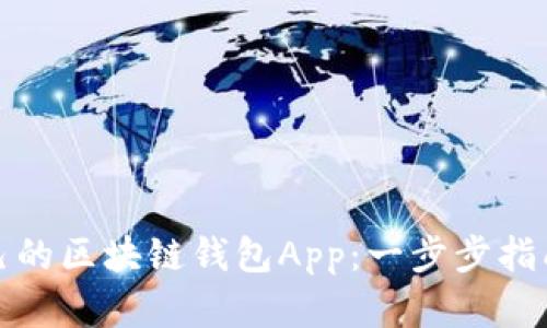 如何搭建自己的区块链钱包App:一步步指南与实用技巧