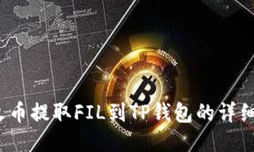 2023年火币提取FIL到TP钱包的详细操作指南