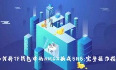 如何将TP钱包中的HMDX换成BNB：完整操作