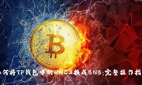 如何将TP钱包中的HMDX换成BNB:完整操作指南