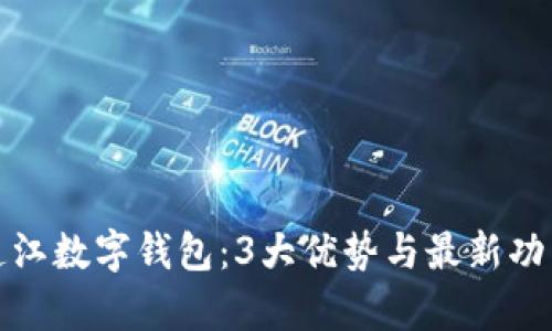 探索连江数字钱包：3大优势与最新功能解析